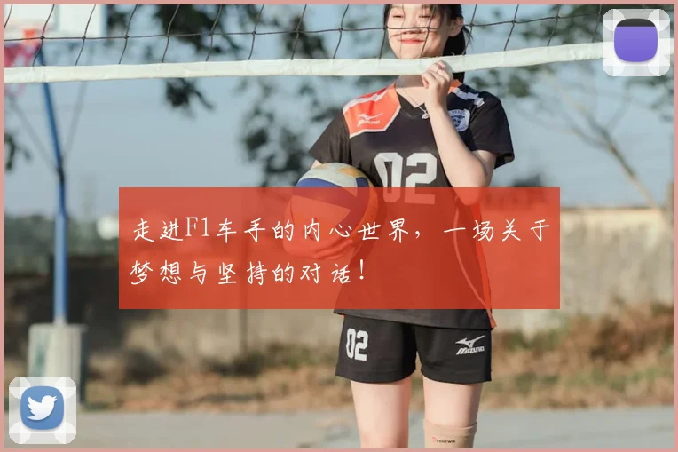 走进F1车手的内心世界，一场关于梦想与坚持的对话！