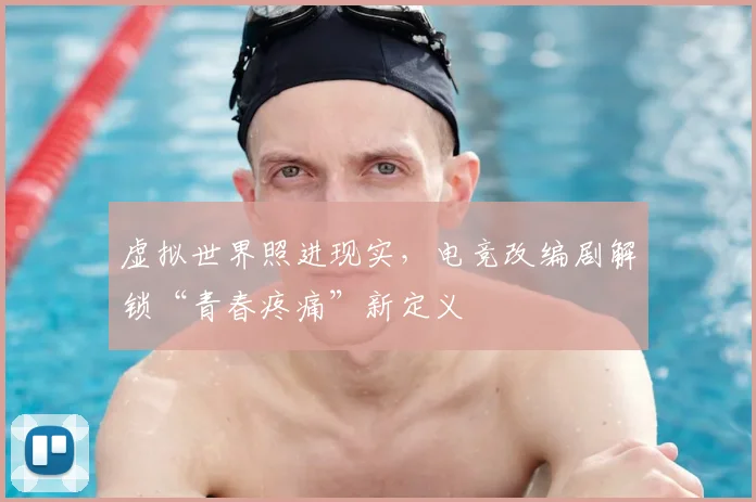 虚拟世界照进现实,电竞改编剧解锁“青春疼痛”新定义