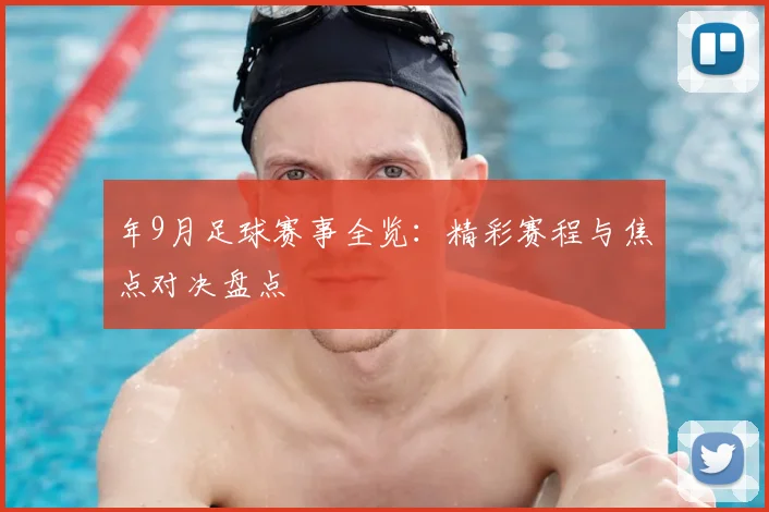 年9月足球赛事全览:精彩赛程与焦点对决盘点