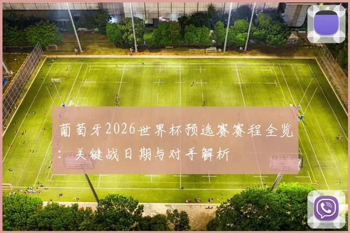 葡萄牙2026世界杯预选赛赛程全览：关键战日期与对手解析