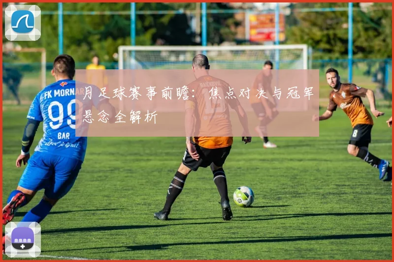 月足球赛事前瞻：焦点对决与冠军悬念全解析