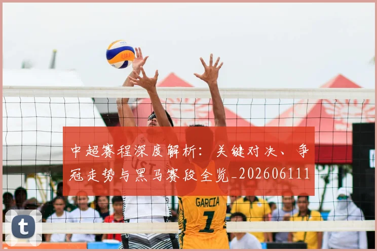 中超赛程深度解析:关键对决、争冠走势与黑马赛段全览_20260611140934