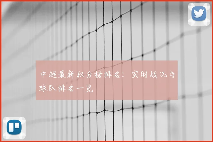 中超最新积分榜排名:实时战况与球队排名一览