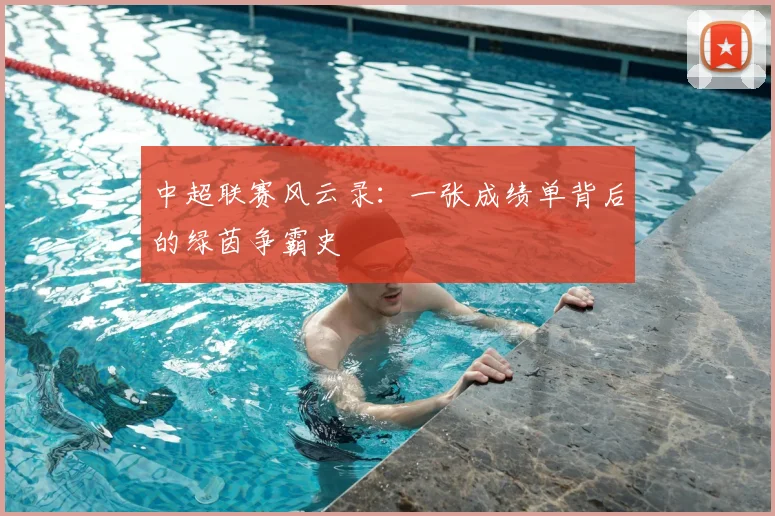中超联赛风云录:一张成绩单背后的绿茵争霸史