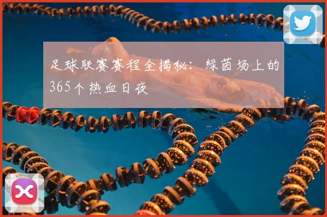 足球联赛赛程全揭秘：绿茵场上的365个热血日夜